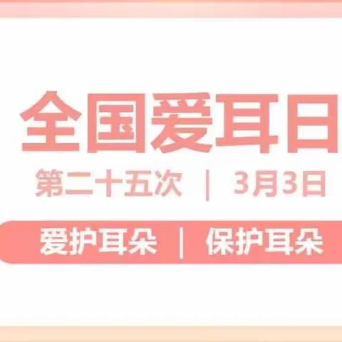 科技助听  共享美好未来——全国爱耳日宣传教育进校园活动