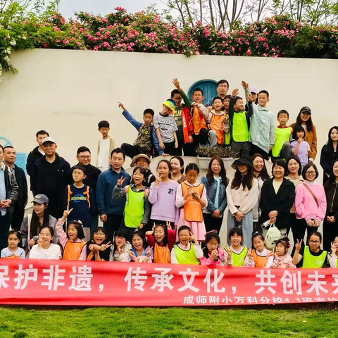 研有所思  学有所获 ‍成师附小万科分校 4.1班非遗研学活动纪实