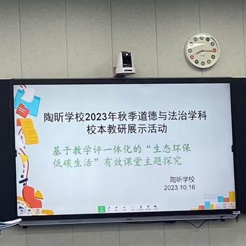 德法教研促成长，思维碰撞凝智慧 －城北区陶昕学校道德与法治学科教研活动