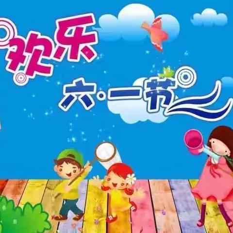 花开新时代 童心向未来 ——高源小学“庆六一”文艺汇演