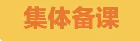 集体备课凝智慧，共同研讨促成长——石塘学区一年级数学组