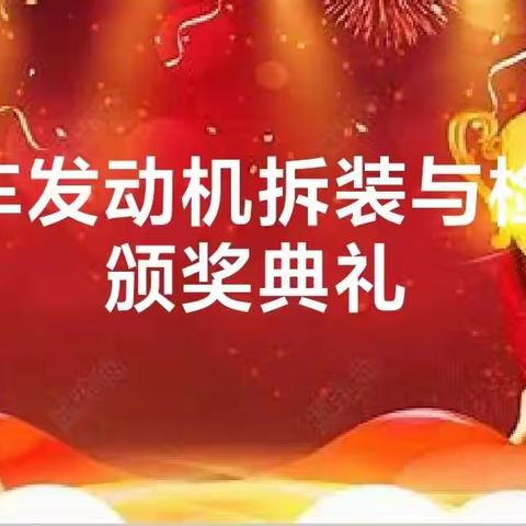 汽车工程系技能竞赛颁奖仪式