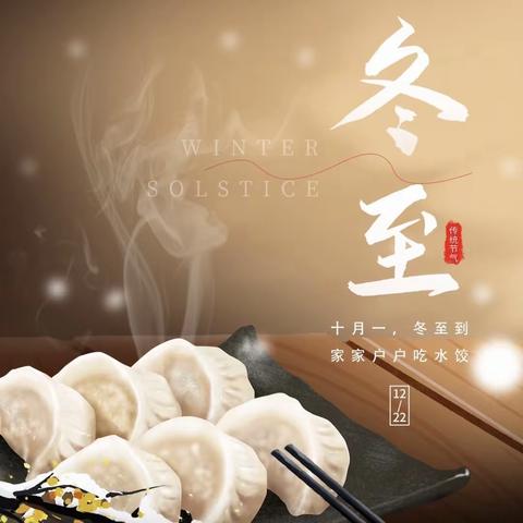 冬至冬至❤️幸福必至