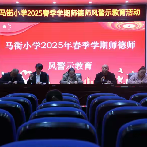 严守师德规范 筑牢底线意识 ——马街小学敲响师德警钟，聚焦体罚问题