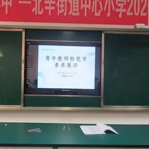北辛街道中心小学举办青年教师素养展评活动：笔言双馨育桃李