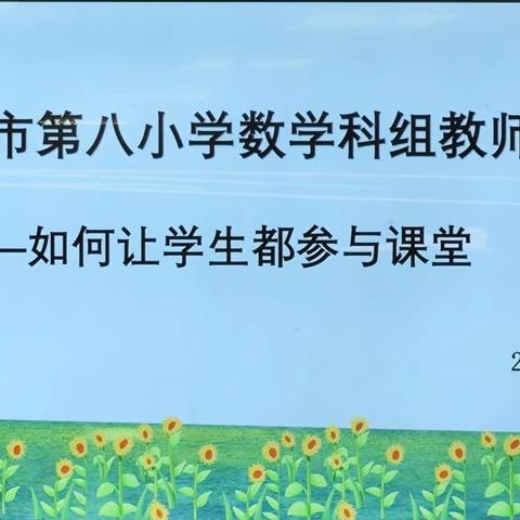 如何让学生都参与课堂——廉江市第八小学数学科组教师论坛