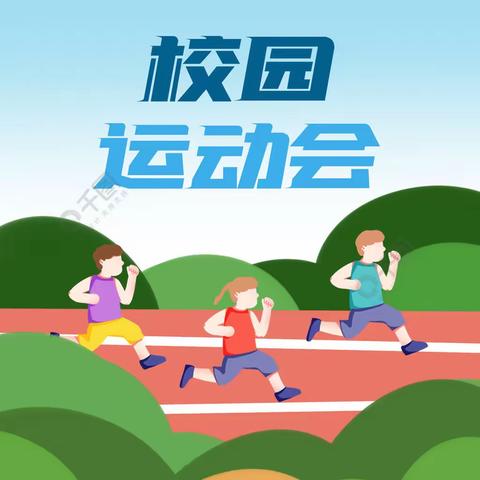 【阳光运动，健康成长￼】——龙岩市实验学校第五届运动会暨阳光体育运动🏅一年级12班精彩呈现