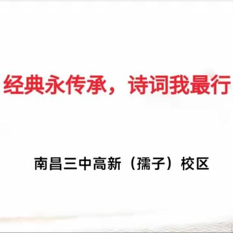 经典永传承，诗词我最行——南昌三中高新（孺子）校区2024年春季校园诗词大赛