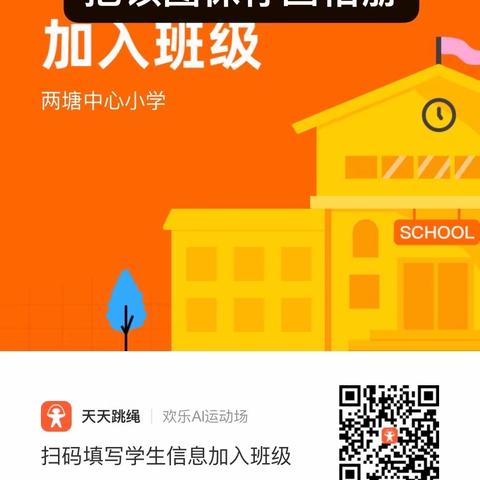 两塘镇中心小学寒假每天运动一小时邀请