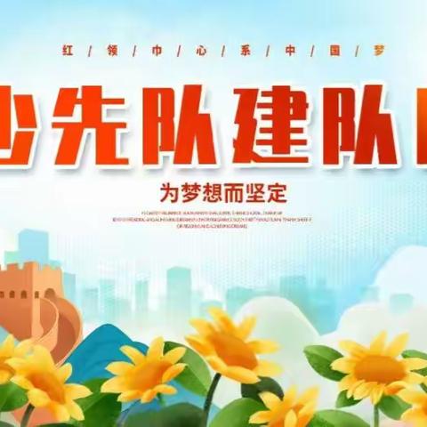 “迎接建队日，争做好队员”---安岭镇薛孟学校开展迎接建队日入队仪式活动