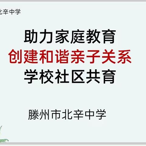 家校共育，静待花开——北辛中学通盛路校区八年级把家长会开到社区