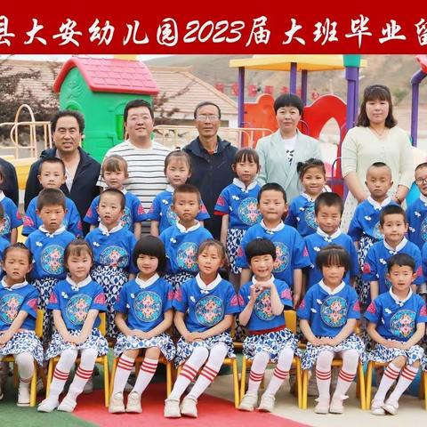 “记忆留夏，时光有你”                      —大安幼儿园2023届大班毕业典礼