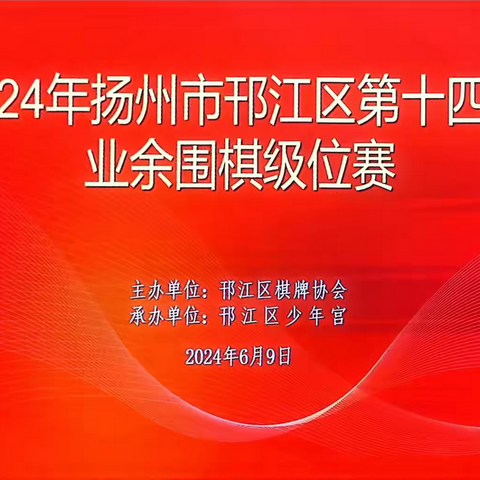 2024年扬州市邗江区第十四届围棋级位赛圆满落幕！