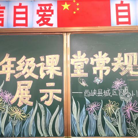 童蒙养正，静待花开——西峡县城区第四小学一年级课堂常规展示活动