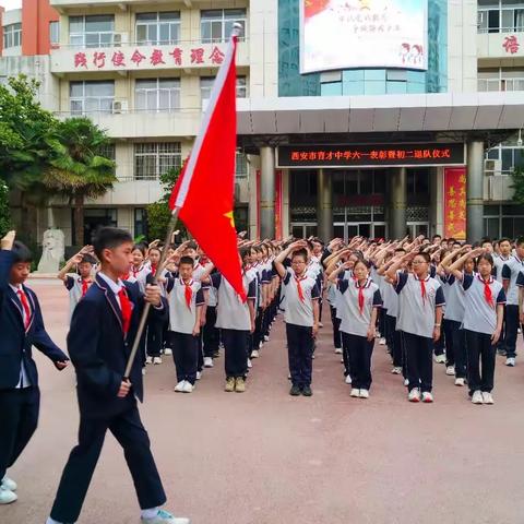 牢记党的教导 争做强国少年 ——西安市育才中学举行六一表彰暨初二退队仪式