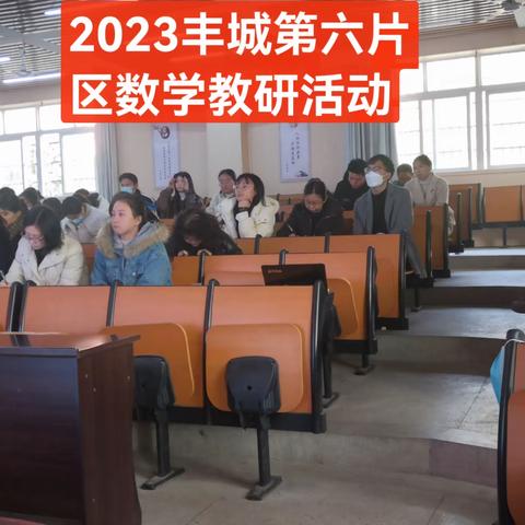 【三比三争】聚焦“问题解决 ”，探索“数量关系”——记2023年丰城市第六片区小学数学联片教研活动