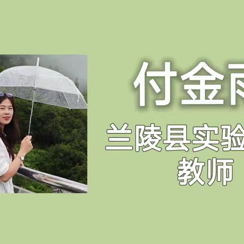 大美实验人付金雨：用行动传播师恩，用坚持传递感动