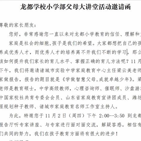 【全环境立德树人】学做智慧父母，成就卓越少年——诸城市龙都学校小学部开展父母大讲堂活动