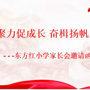 家校聚力促成长  奋楫扬帆启新程--东方红小学家长见面会邀请函