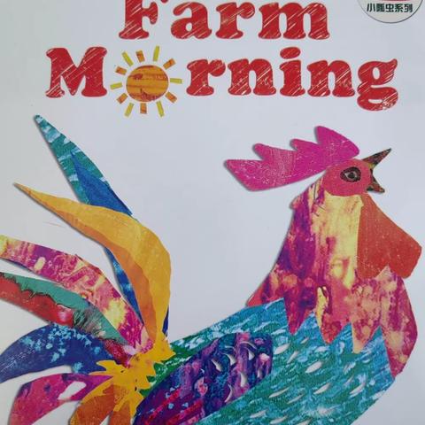 “清风徐自来，亲子共阅读”——王家河小学4班5班绘本阅读思维导图：Farm Morning