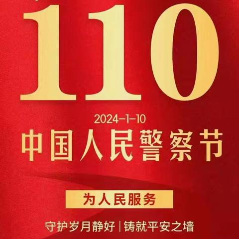 向人民警察致敬！——楚雄市中山镇中心小学“中国人民警察节”主题教育系列活动