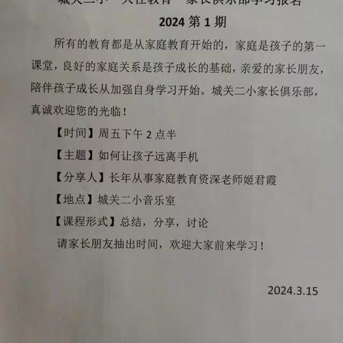 如何让孩子远离手机———城关二小“大任教育”家长俱乐部2024年第一期