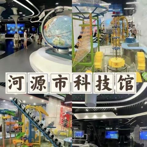 河源市源城区明红幼儿园大四班- 《河源市科技馆游学记》