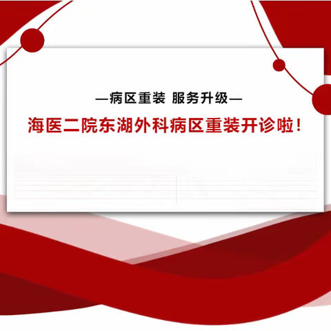 号外！号外！海南医学院第二附属医院东湖外科重装开诊啦！!！