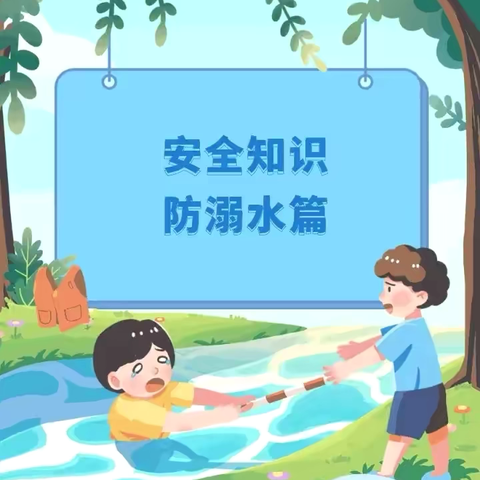 夏季防溺水，安全伴我行——留吕小学防溺水安全知识宣传