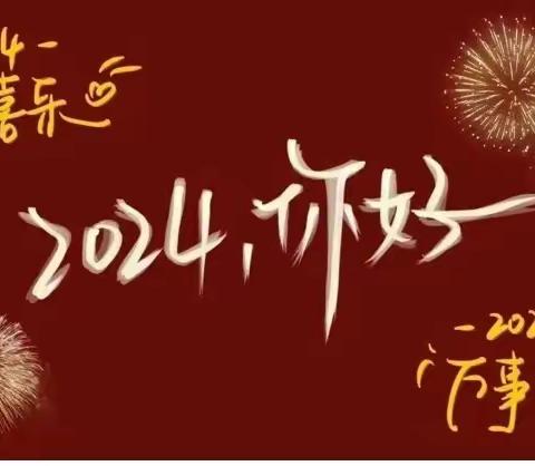 多彩活动迎元旦 岁序更替谱新篇——文冠小学迎2024年元旦系列活动