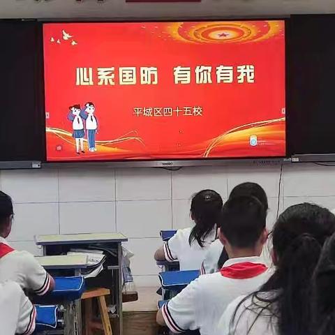 平城区第四十五小学校“心系国防  有你有我”主题班会