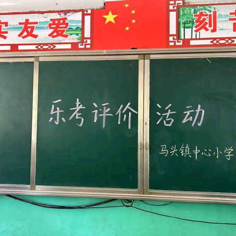 学无“纸”境 快乐无“笔”——东明县马头镇中心小学二年级无纸化测试