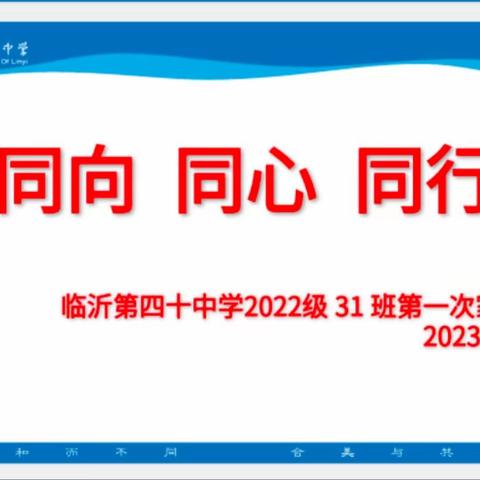 【和润德育·全环境立德树人】同向携手，同心同行——临沂第四十中学八年级召开家长会