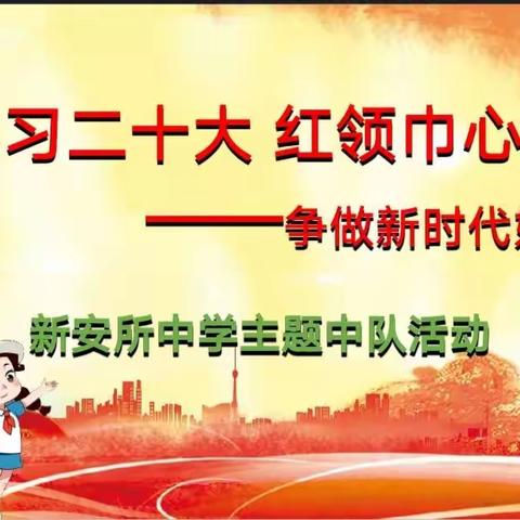 养心德育，立德树人｜争做新时代好队员——蒙自市新安所中学建少先队活动