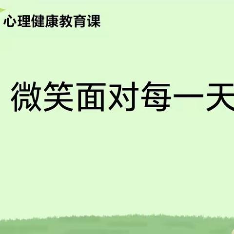 绽放微笑 传递温暖          一年级心理健康导航《微笑面对每一天》