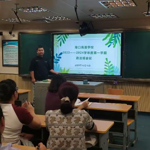 新学期，新征程——海口海港学校2023-2024学年度第一学期政治组工作会议