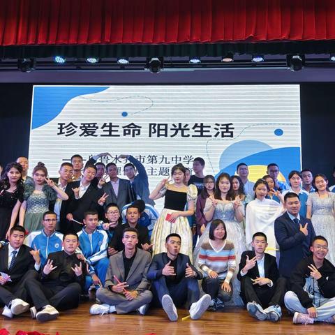 珍爱生命，阳光生活——乌鲁木齐市第九中学高二年级5班心理健康主题教育活动