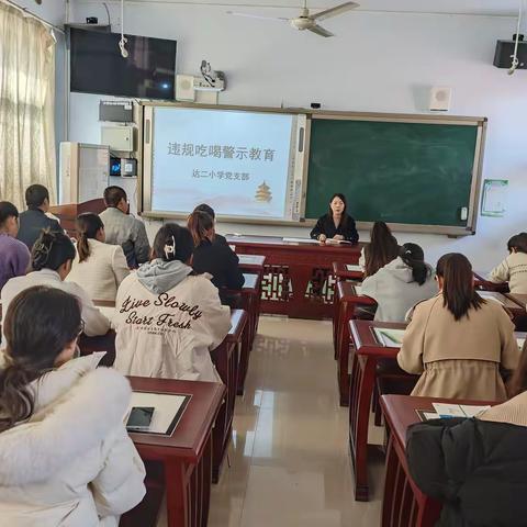 达二小学党课开讲了——《违规吃喝警示教育》