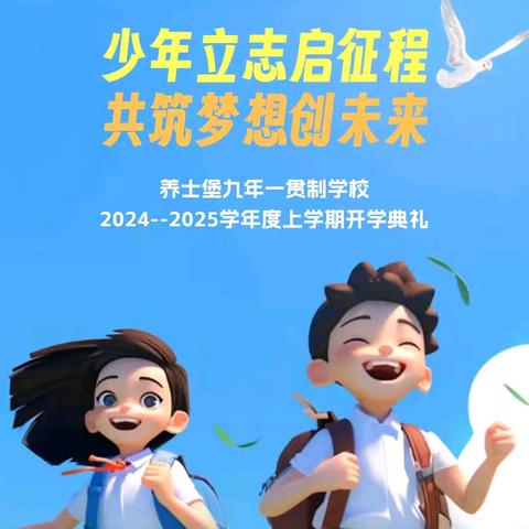 【开学典礼】少年立志启征程  共筑梦想创未来——养士堡九年一贯制学校2024—2025学年度上学期开学典礼