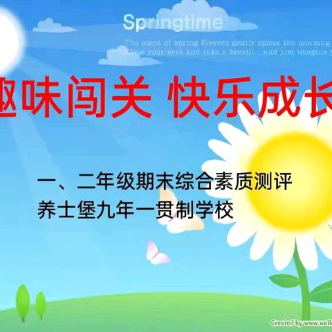 趣味闯关 快乐成长 ﻿ —— 一、二年级学生期末综合素质测评