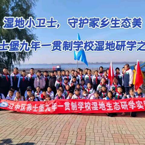 湿地小卫士，守护家乡生态美 ——养士堡九年一贯制学校湿地研学之旅