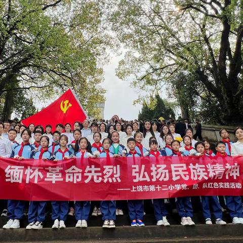 缅怀革命先烈  弘扬民族精神——上饶市第十二小学党、团、队清明红色实践活动