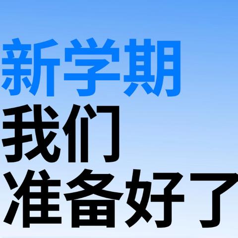 2025届高三返校须知