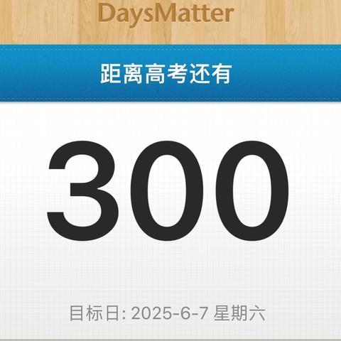 300天，奋斗正当时！