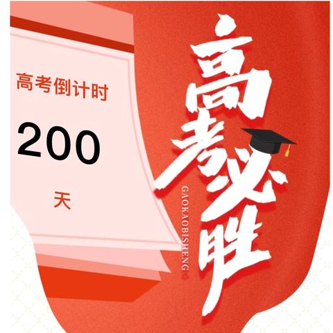 二百日奋勇拼搏书壮志 十二载蓄力奔跑展宏图  ——乌兰浩特市第四中学2025届高考二百天倒计时活动 ‍ ‍ ‍