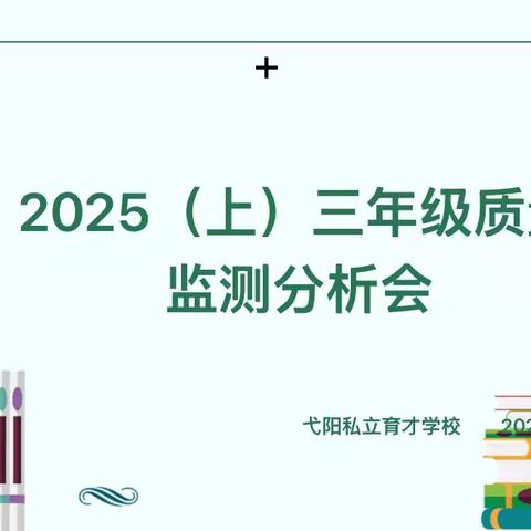 精准分析明方向，凝心聚力促提升——2025上三年级质量监测分析会纪实