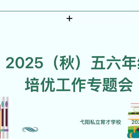 2025秋季五六年级培优专题会顺利召开