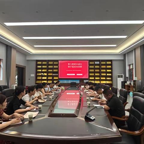 聚力教研共成长，携手提质向深耕——小学第五教研共同体总结会