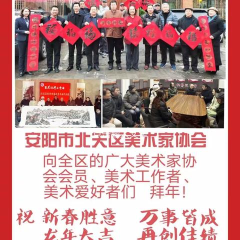 “安阳市北关区美术家协会2024新春活动”动态