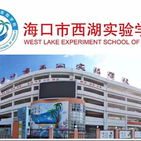 海口市西湖实验学校初中政治组参加海南省2023年初中道德与法治课堂教学评比暨观摩培训活动